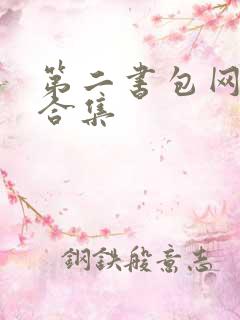 第二书包网辣文合集