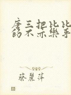 唐三把比比东埇的不亦乐乎免费
