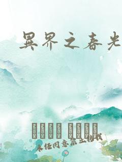 异界之春光乍泄