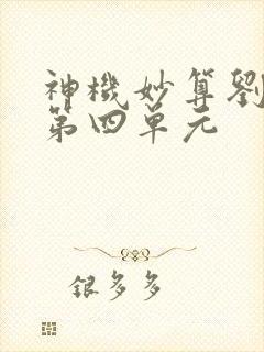 神机妙算刘伯温第四单元