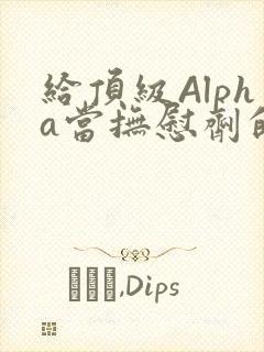 给顶级Alpha当抚慰剂的残疾Omega