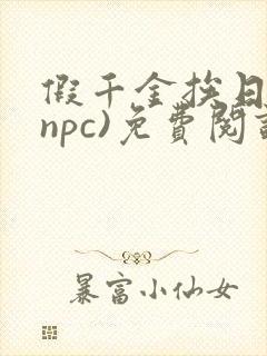 假千金挨日记(npc)免费阅读全文