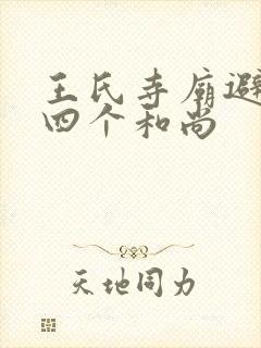 王氏寺庙避雨遇四个和尚