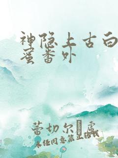 神隐上古白玦甜蜜番外