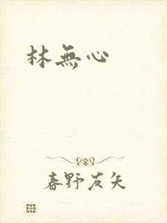 林无心