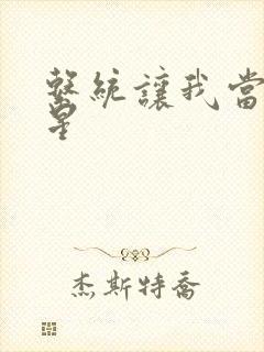 系统让我当大明星