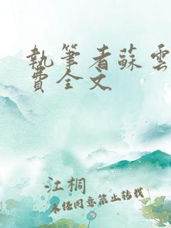 执笔者苏云绮免费全文