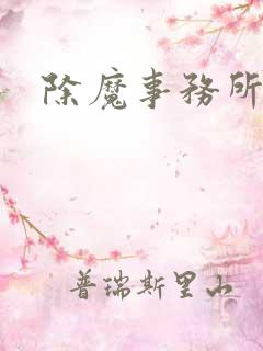 除魔事务所