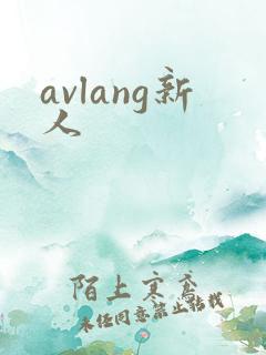 avlang新人