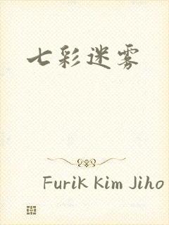 七彩迷雾