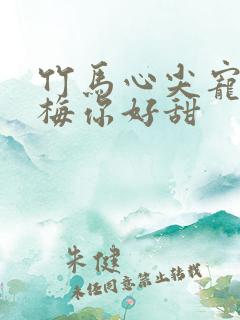 竹马心尖宠小青梅你好甜