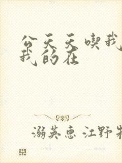 公天天吃我奶躁我的在