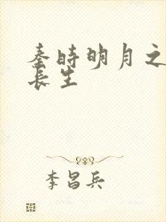 秦时明月之剑问长生