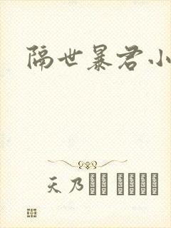 隔世暴君小小妃