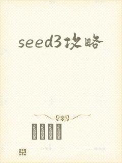 seed3攻略