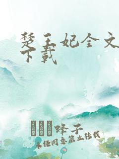 楚王妃全文免费下载