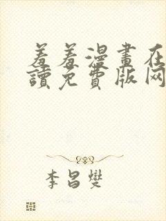 羞羞漫画在线阅读免费版网页漫画