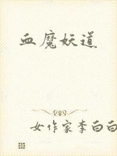 血魔妖道