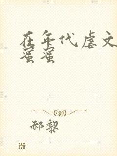 在年代虐文里甜蜜蜜