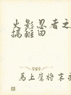 火影忍者之鸣人搞雏田