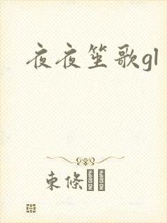 夜夜笙歌gl