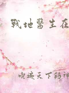 战地医生在都市