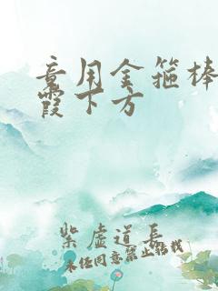 竟用金箍棒对紫霞下方