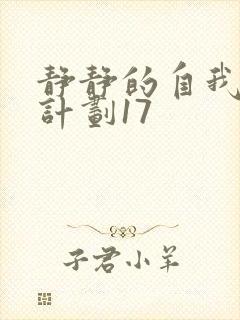 静静的自我改造计划17