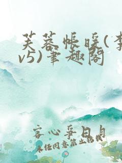 芙蓉帐暖(李寂v5)笔趣阁