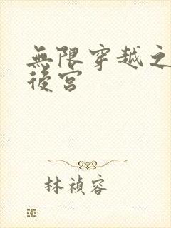 无限穿越之神创后宫