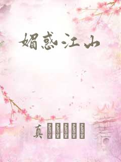 媚惑江山