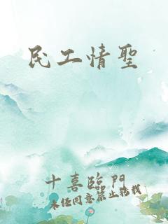 民工情圣
