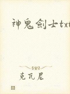 神鬼剑士txt