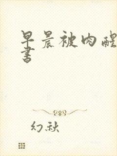 早晨被肉醒h秘书