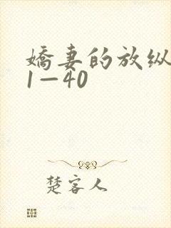 娇妻的放纵交换1—40