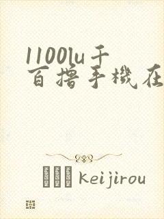 1100lu千百撸手机在线