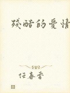 残酷的爱情角逐