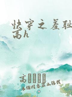 快穿之羞耻游戏高h