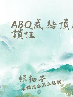 ABO成结顶腔锁住