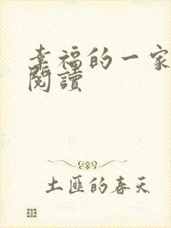 幸福的一家全文阅读