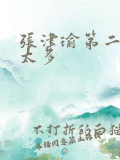 张津瑜第二段水太多