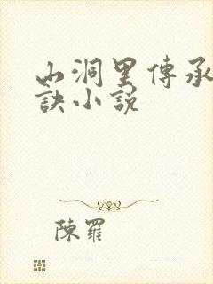 山洞里传承合欢诀小说