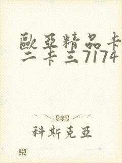 欧亚精品卡一卡二卡三7174