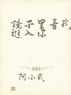 镜子里看我怎么进入你