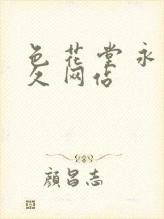 色 花 堂 永久 网站