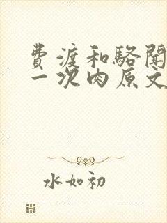 费渡和骆闻舟第一次肉原文