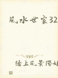 风水世家327