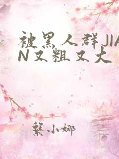 被黑人群JIAN又粗又大