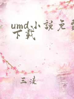 umd小说免费下载