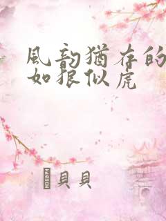 风韵犹存的美妇如狼似虎